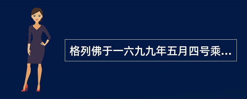 格列佛于一六九九年五月四号乘“羚羊号”航向南方。