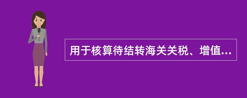 用于核算待结转海关关税、增值税、消费税等税款类国库资金的过账处理应开立（）