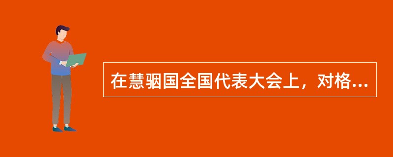 在慧骃国全国代表大会上，对格列佛的处置意见，不正确的是（）。