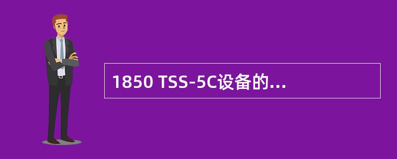 1850 TSS-5C设备的主板支持的端口为4个GBE接口和6/12个FE电口。