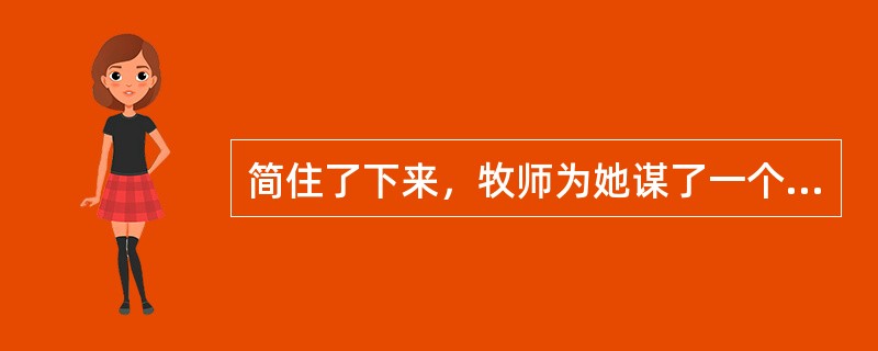 简住了下来，牧师为她谋了一个（）的职位。