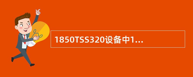1850TSS320设备中10G以太网板共可支持4路10GE