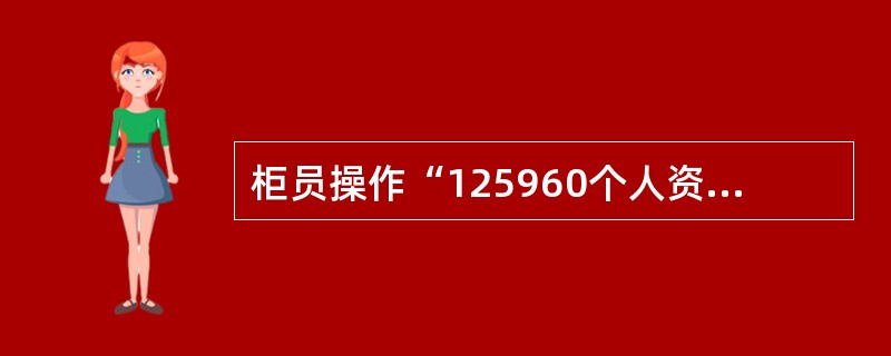 柜员操作“125960个人资信证明开立”交易，输入账号后，申请人姓名（英）栏位优