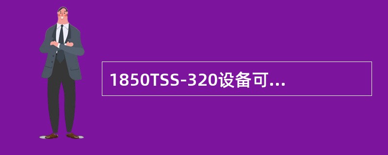 1850TSS-320设备可以支持的1：1线性保护对数为2048对。