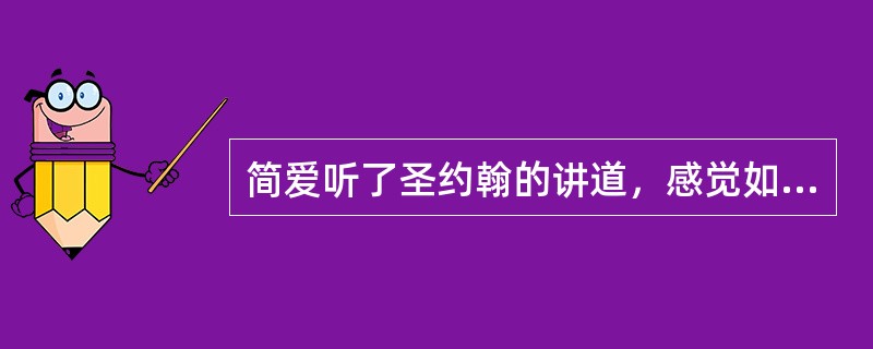 简爱听了圣约翰的讲道，感觉如何？（）