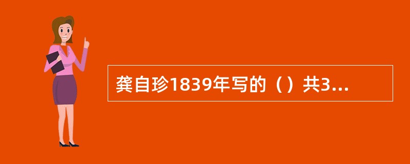 龚自珍1839年写的（）共315首。黄遵宪1899年的《己亥杂诗》共89首。