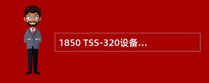 1850 TSS-320设备支持4个以太网管理接口（10/100M）。