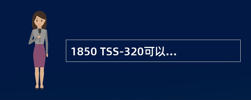 1850 TSS-320可以支持隧道层的保护