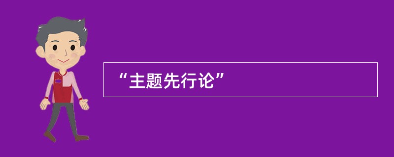 “主题先行论”