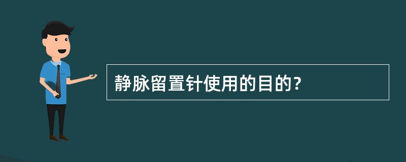 静脉留置针使用的目的？