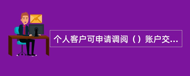 个人客户可申请调阅（）账户交易的凭证档案。