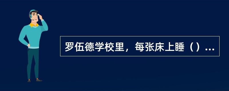 罗伍德学校里，每张床上睡（）个学生。