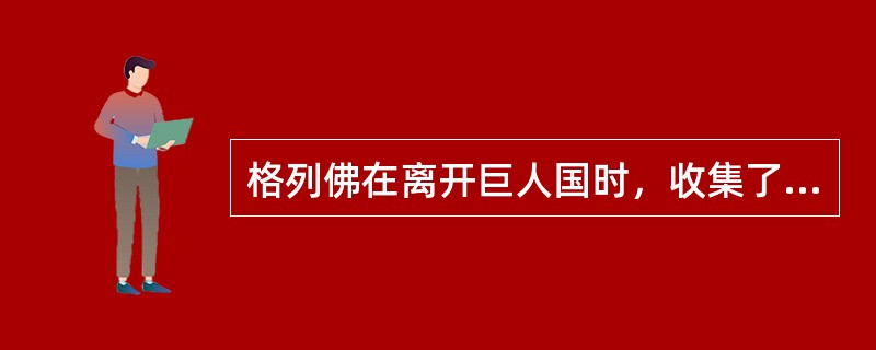 格列佛在离开巨人国时，收集了两件奇异的东西，一件是用国王（）做的梳子，另一件是用