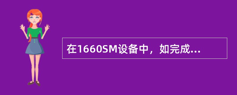 在1660SM设备中，如完成一个2Mbit/s的端口信号连接到一个STM-N端口