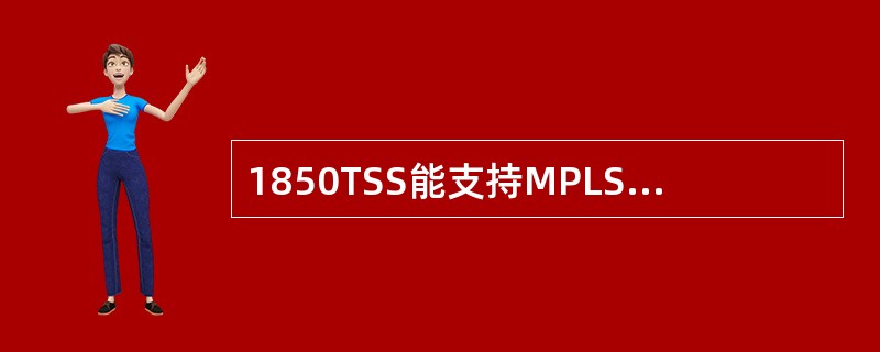 1850TSS能支持MPLS协议，因此可提供以太网业务的跨环保护