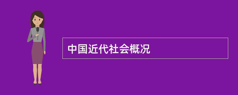 中国近代社会概况