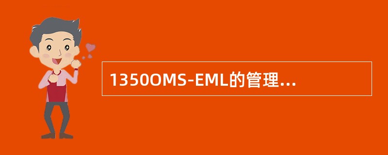 1350OMS-EML的管理职能包括以下哪些？（）