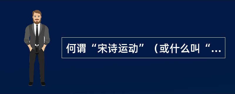 何谓“宋诗运动”（或什么叫“宋诗派”）？