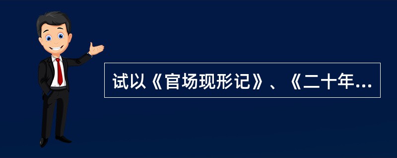 试以《官场现形记》、《二十年目睹之怪现状》、《老残游记》、《孽海花》为例论述近代