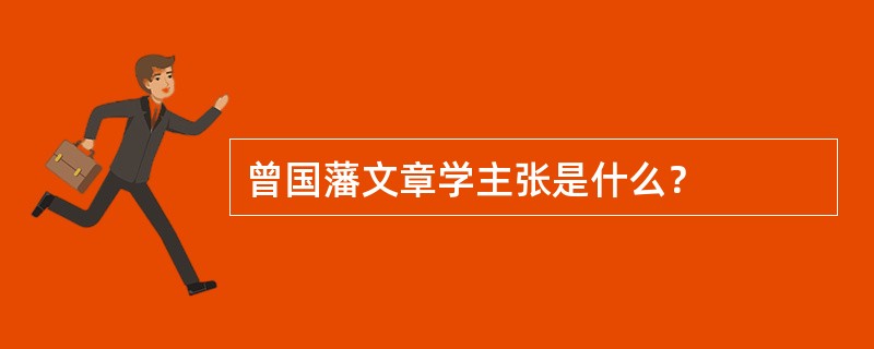 曾国藩文章学主张是什么？