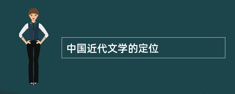 中国近代文学的定位