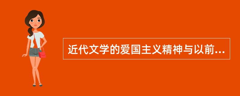 近代文学的爱国主义精神与以前有何不同？