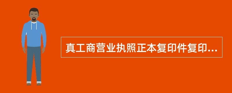 真工商营业执照正本复印件复印出的五角星、天安门、边框等都呈现（）。