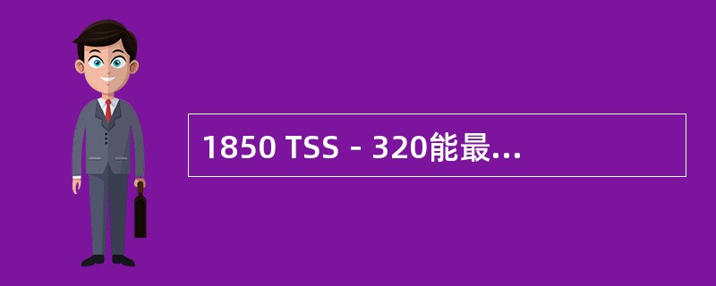 1850 TSS－320能最大支持的10G端口数量为32个。