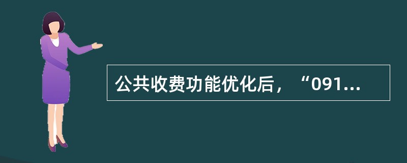 公共收费功能优化后，“091040公共收费”交易增加（）。