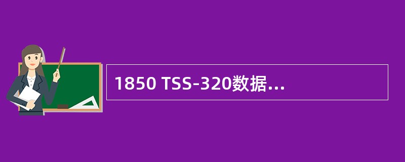 1850 TSS-320数据业务的传送方式有（）