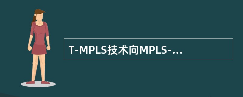 T-MPLS技术向MPLS-TP演进主要的差异在哪里（）？