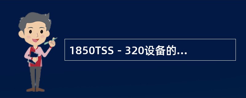 1850TSS－320设备的最大支持的GE端口的数量为160个