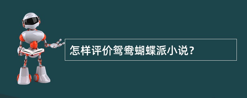 怎样评价鸳鸯蝴蝶派小说？