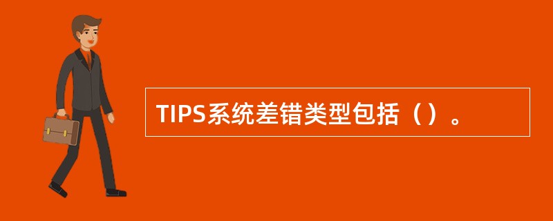 TIPS系统差错类型包括（）。