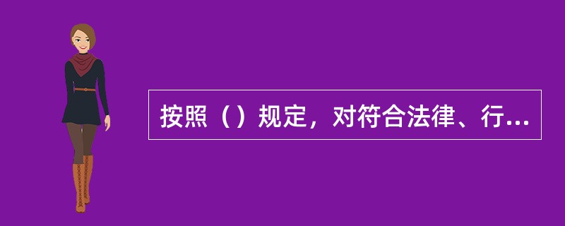 按照（）规定，对符合法律、行政法规和国家有关规定的身份证件即实名证件的个人，经审