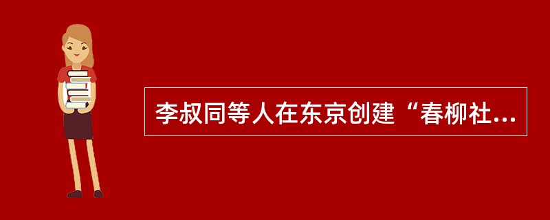 李叔同等人在东京创建“春柳社”，演出了（）等剧目。