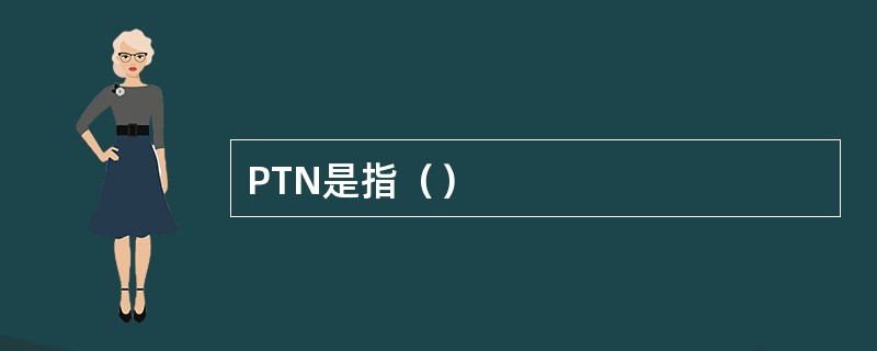 PTN是指（）