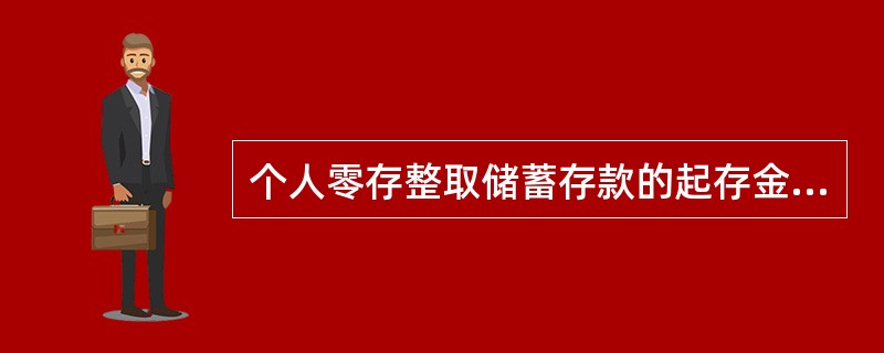 个人零存整取储蓄存款的起存金额为人民币（）元。