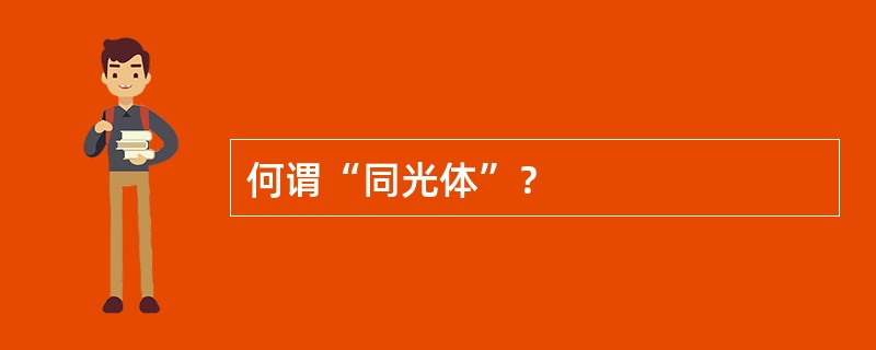 何谓“同光体”？