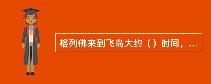 格列佛来到飞岛大约（）时间，就已经相当熟练地掌握了他们的语言。