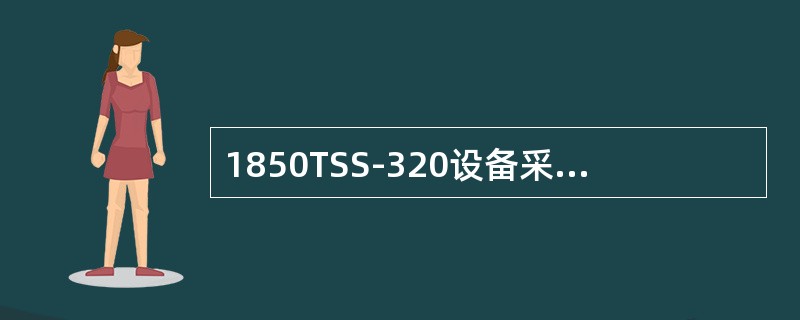 1850TSS-320设备采用的是通用交叉矩阵。