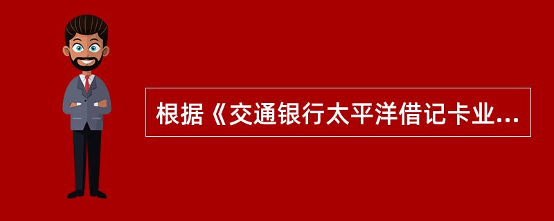 根据《交通银行太平洋借记卡业务管理办法》规定，下列关于单位卡的说法错误的是（）。