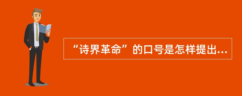 “诗界革命”的口号是怎样提出来的？内容和意义是什么？
