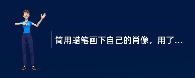 简用蜡笔画下自己的肖像，用了多久？而画想象中的布兰奇英格拉姆又用了多久？