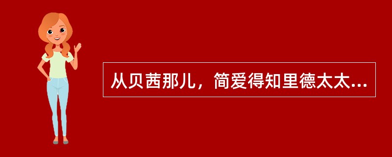 从贝茜那儿，简爱得知里德太太家的境况，有（）。