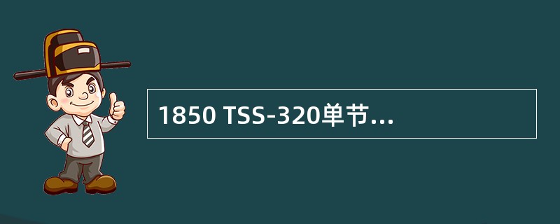 1850 TSS-320单节点可终结20000条Tunnel，64000条PW。