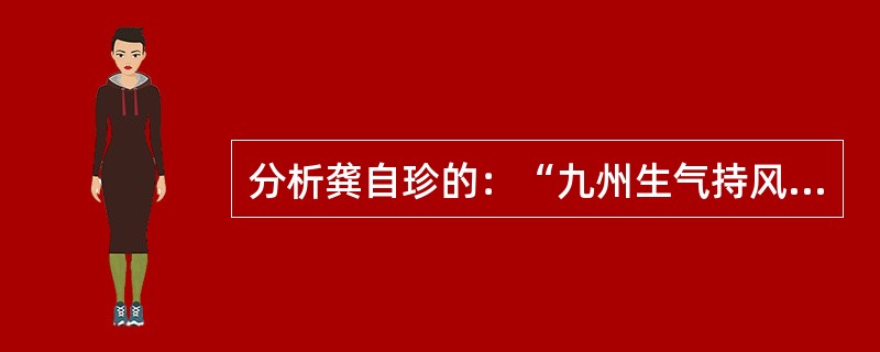 分析龚自珍的：“九州生气持风雷，万马齐喑究可哀。我劝天公重抖擞，不拘一格降人材。