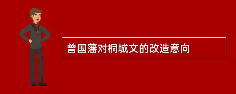 曾国藩对桐城文的改造意向