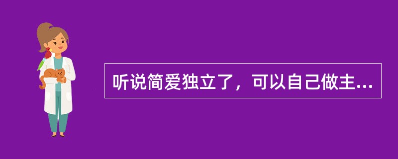 听说简爱独立了，可以自己做主呆在他身边，罗切斯特先生显得（）。