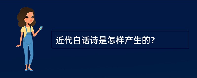 近代白话诗是怎样产生的？